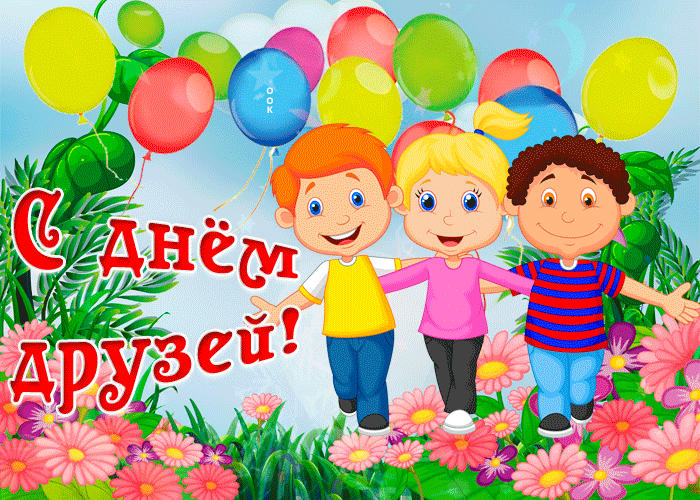 Открытки с Международным днем друзей (100+ штук). Гифки