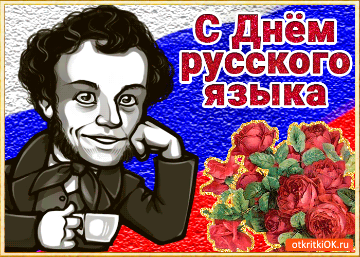 Картинки с Днем русского языка (60 открыток). Гифки