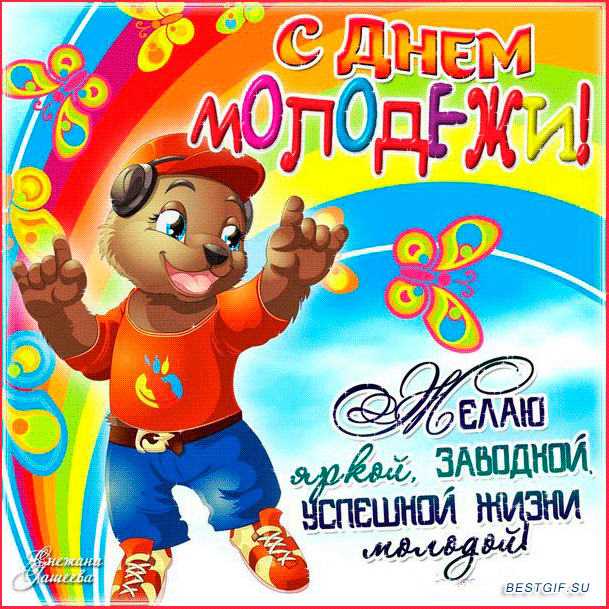 Картинки с Днем молодежи (100 открыток). Анимированные гифки