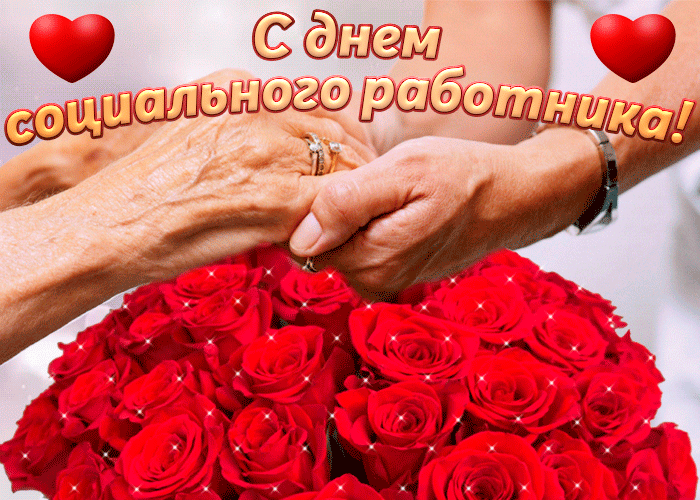 Картинки с Днем социального работника (125 открыток). Гифки