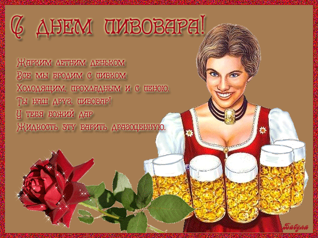 Картинки с Днем пивовара (95 открыток). Анимированные гифки
