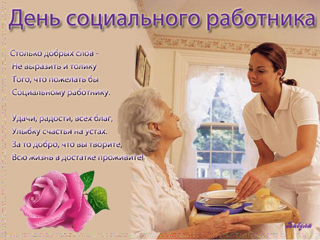 Картинки с Днем социального работника (125 открыток). Гифки