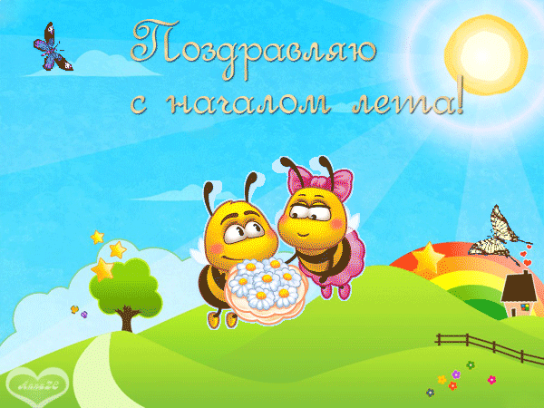 Картинки с первым днем лета (с началом лета). Гифки
