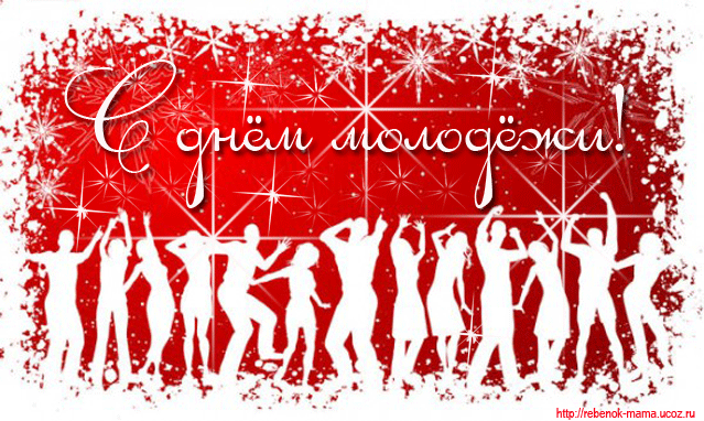 Картинки с Днем молодежи (100 открыток). Анимированные гифки