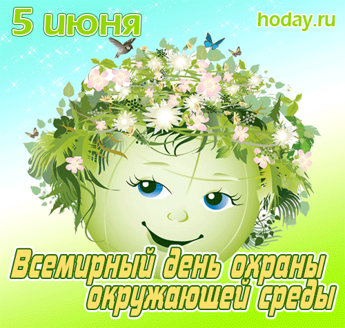 Картинки со Всемирным днем охраны окружающей среды (40 открыток). Гифки