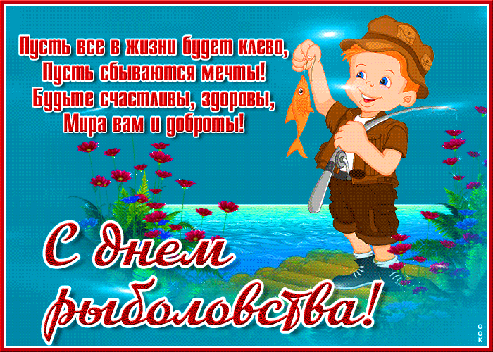 Картинки со Всемирным днем рыболовства (75 открыток). Анимированные гифки