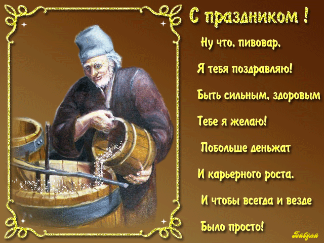 Картинки с Днем пивовара (95 открыток). Анимированные гифки
