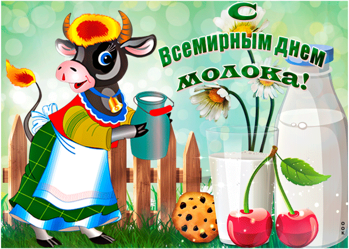 Картинки с Днем молока (40 открыток). Гифки