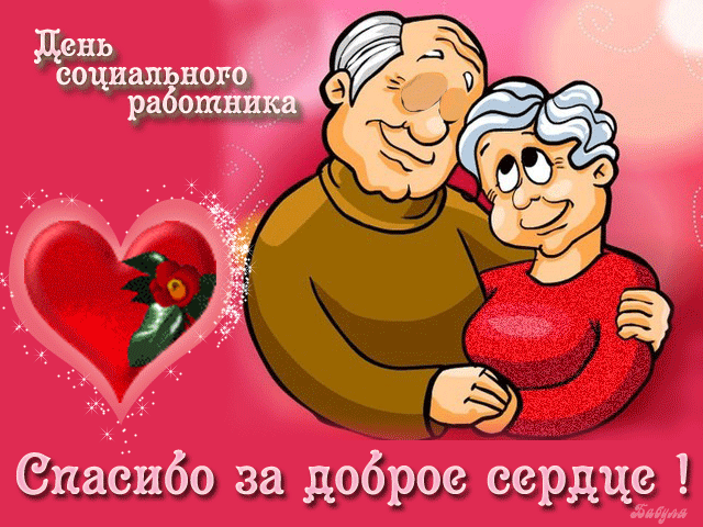 Картинки с Днем социального работника (125 открыток). Гифки