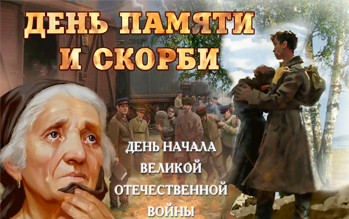 Картинки с Днем памяти и скорби . Гифки