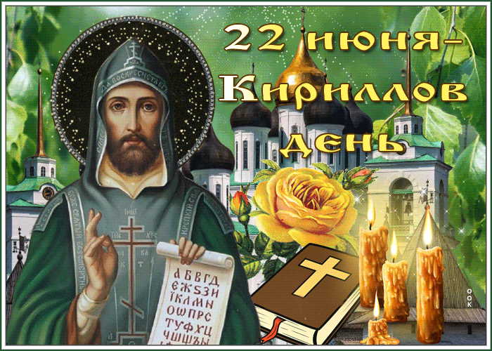 Картинки Кириллов день (23 открытки). Анимированные гифки
