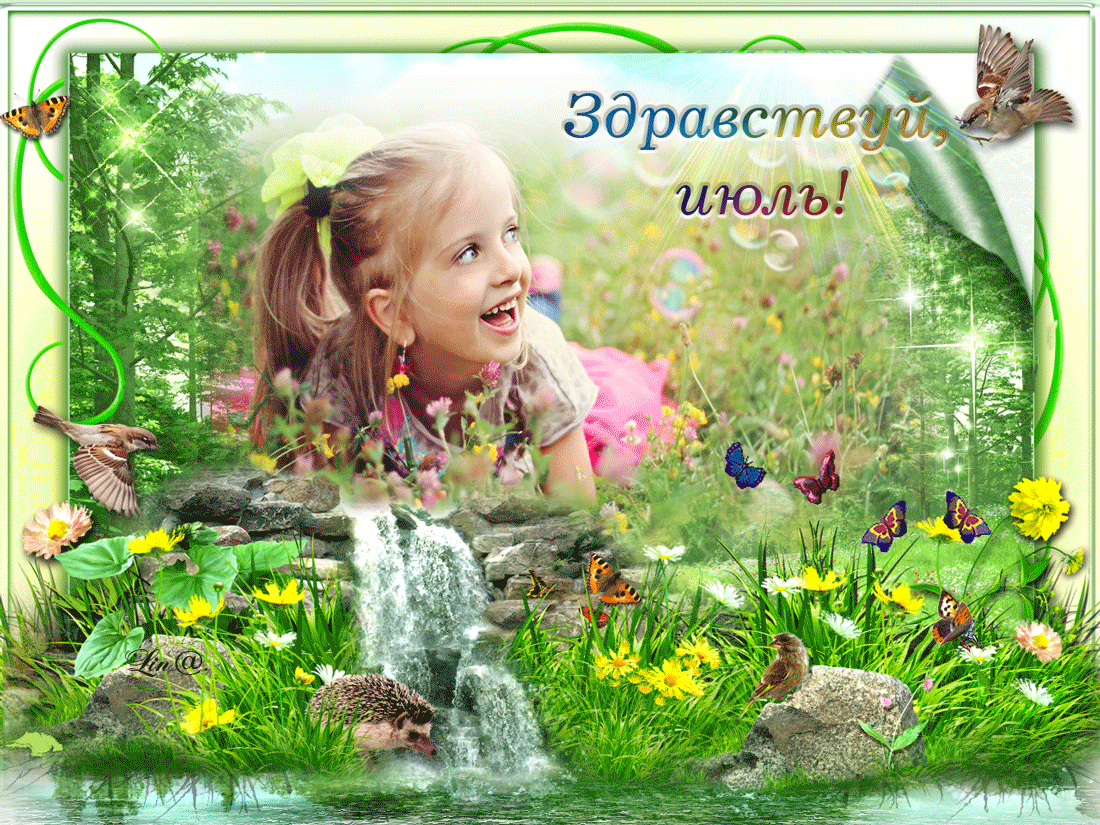 Картинки с первым днем июля (75 открыток). Гифки с макушкой лета