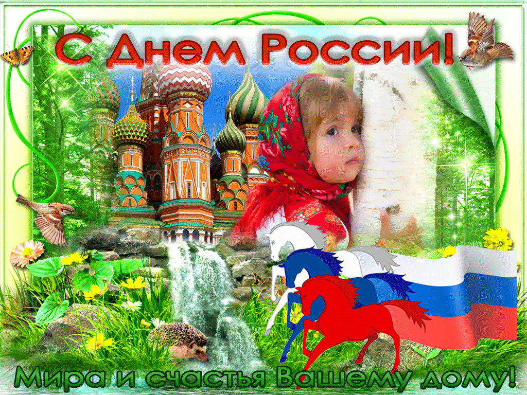 Открытки с Днем России (красивые и прикольные). Анимированные картинки и гифки на День России