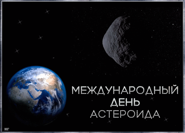 Картинки с Международным днем астероида (20 открыток). Анимированные гифки
