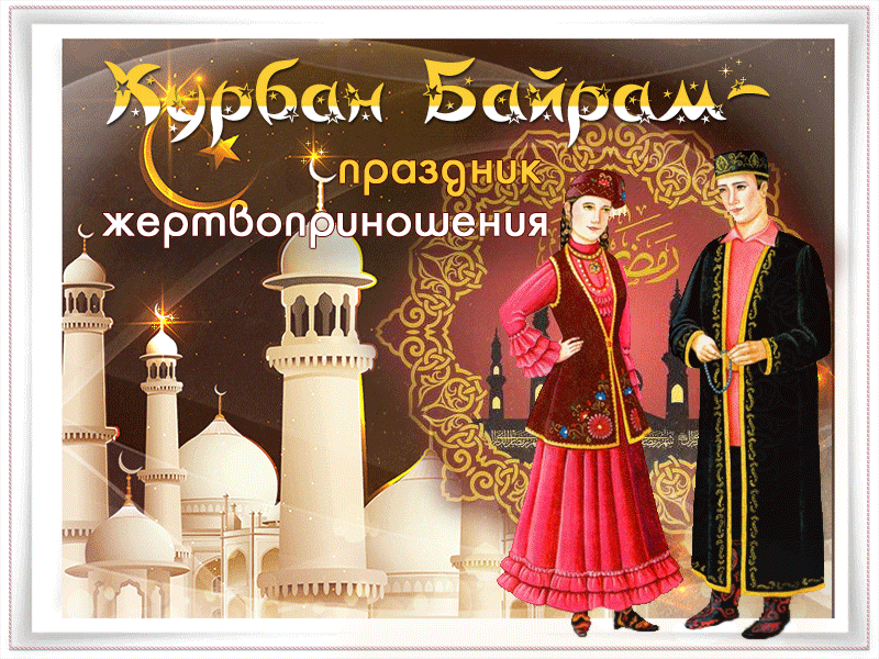 Картинки с праздником Курбан Байрам (160 открыток). Анимированные гифки