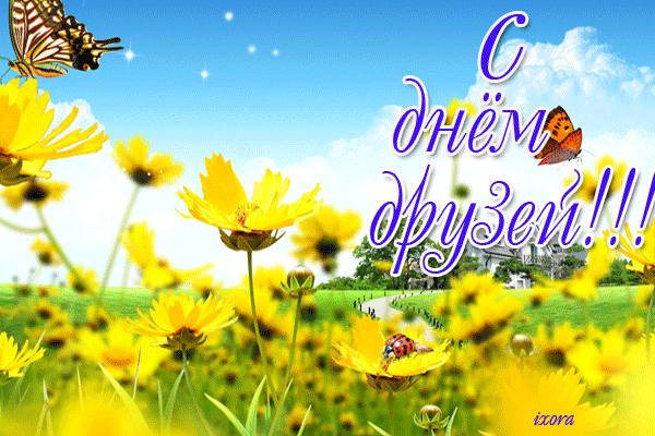 Открытки с Международным днем друзей (100+ штук). Гифки