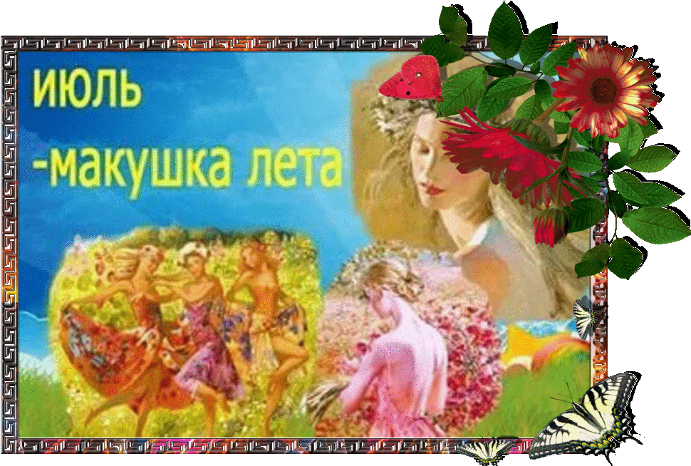 Картинки с первым днем июля (75 открыток). Гифки с макушкой лета