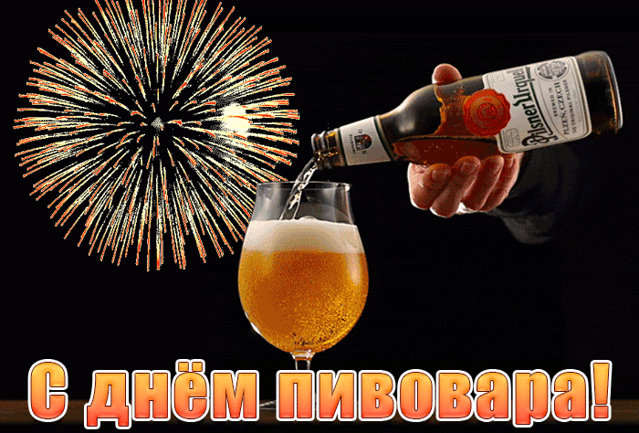 Картинки с Днем пивовара (95 открыток). Анимированные гифки