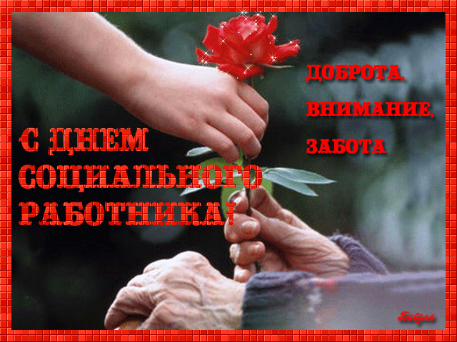 Картинки с Днем социального работника (125 открыток). Гифки
