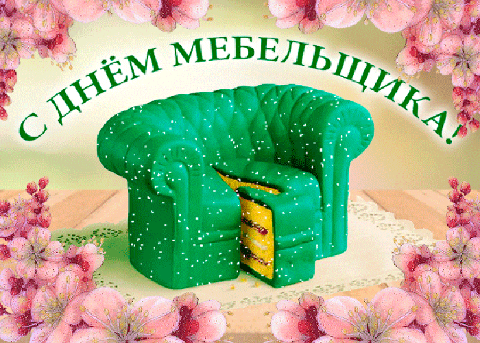 Картинки с Днем мебельщика (80 открыток). Гифки