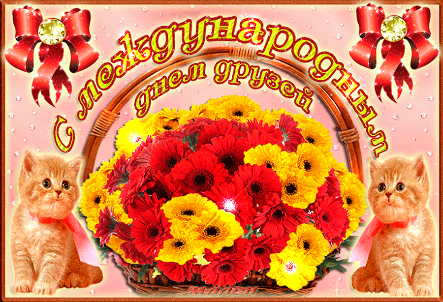 Открытки с Международным днем друзей (100+ штук). Гифки