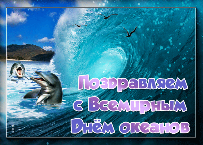Картинки со Всемирным днем океанов (55 открыток). Гифки