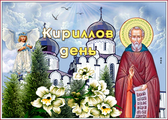 Картинки Кириллов день (23 открытки). Анимированные гифки