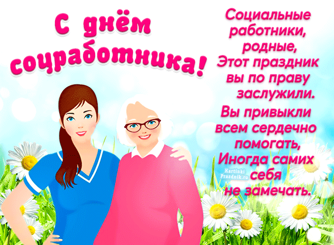 Картинки с Днем социального работника (125 открыток). Гифки