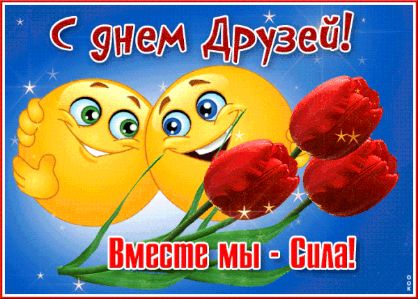 Открытки с Международным днем друзей (100+ штук). Гифки