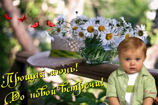 Картинки с последним днем июня (24 открытки). Анимированные гифки