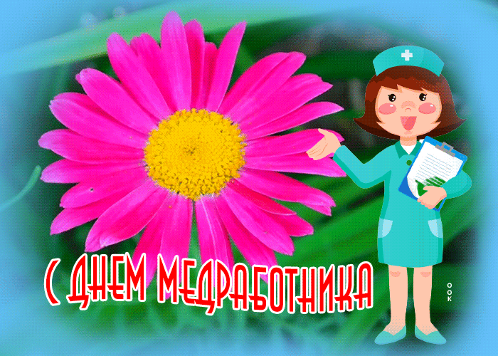 Картинки ко Дню медицинского работника – подборка открыток и поздравлений. Мерцающие картинки с Днем медработника