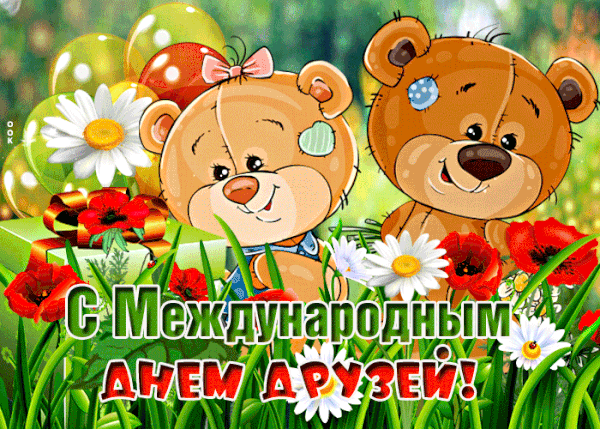 Открытки с Международным днем друзей (100+ штук). Гифки