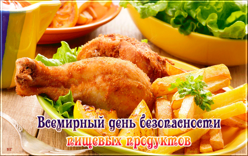 Картинки с Днем безопасности пищевых продуктов (13 открыток). Гифки