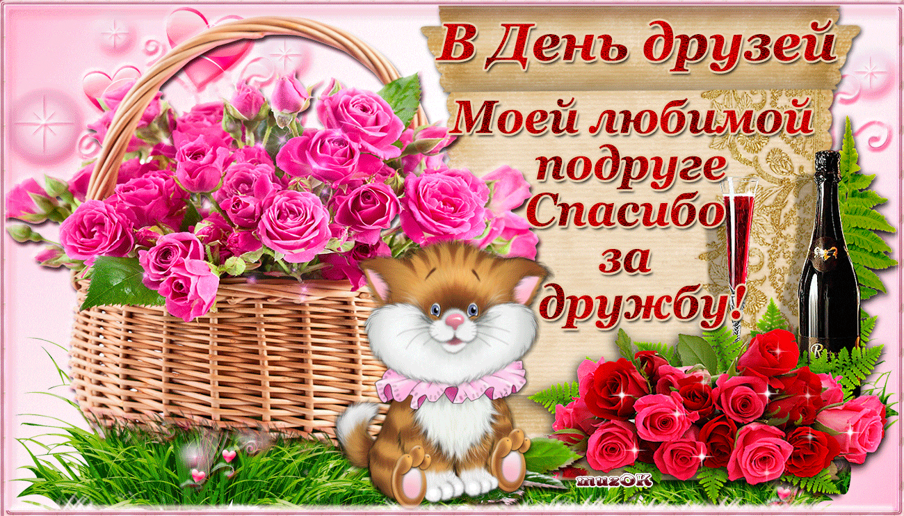 Открытки с Международным днем друзей (100+ штук). Гифки