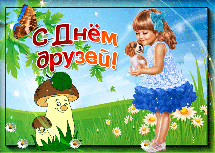 Открытки с Международным днем друзей (100+ штук). Гифки