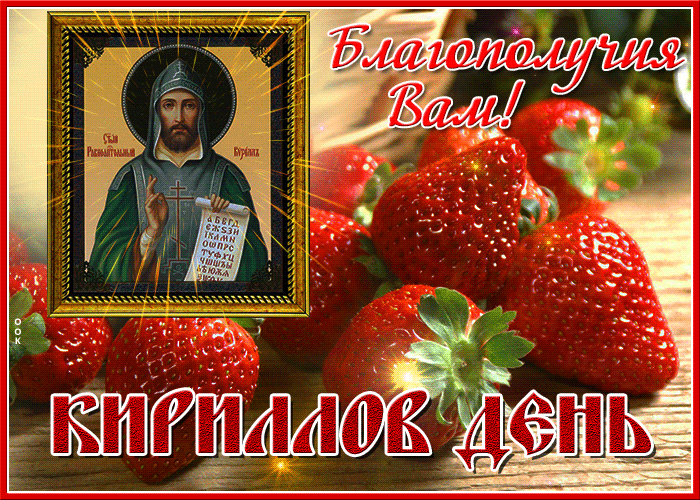 Картинки Кириллов день (23 открытки). Анимированные гифки