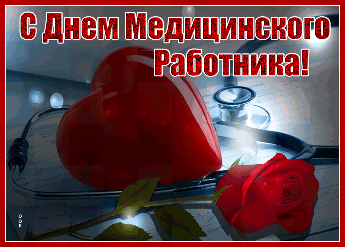 Картинки ко Дню медицинского работника – подборка открыток и поздравлений. Гифки с Днем медицинского работника