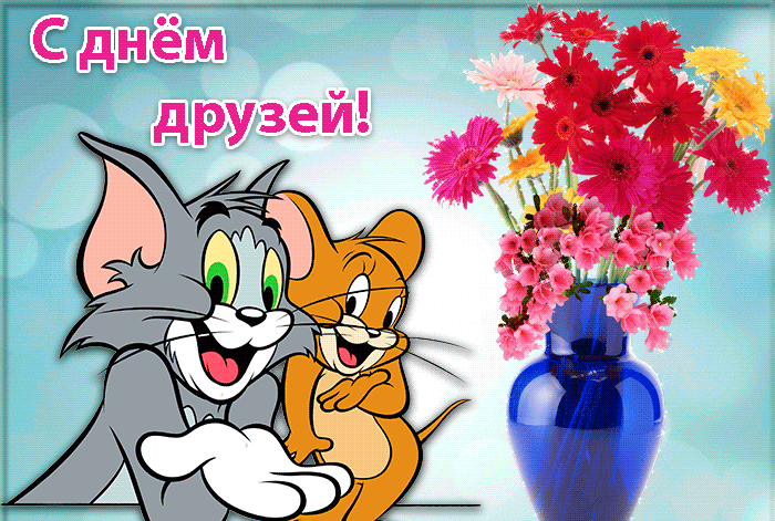 Открытки с Международным днем друзей (100+ штук). Гифки