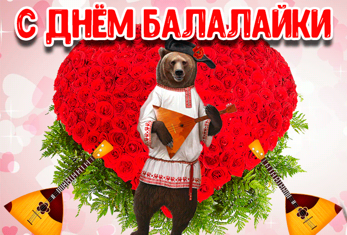 Картинки с Днем балалайки (65 открыток). Анимированные гифки