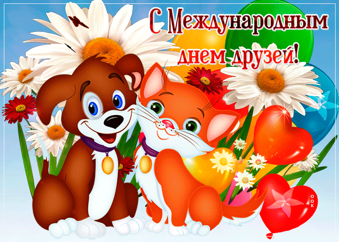 Открытки с Международным днем друзей (100+ штук). Гифки