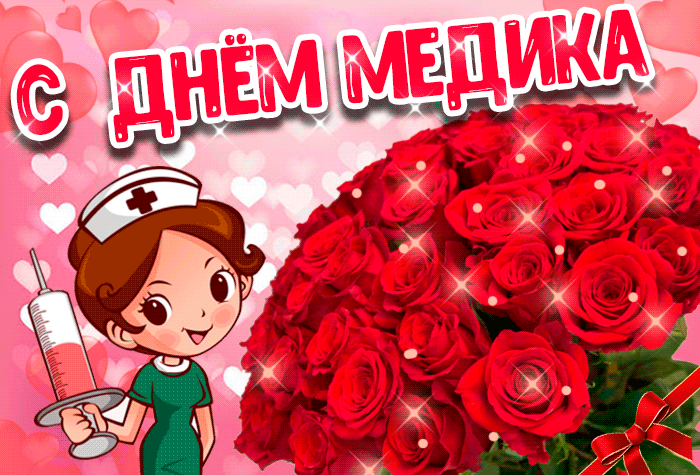 Картинки ко Дню медицинского работника – подборка открыток и поздравлений. Анимированные открытки с Днем медика
