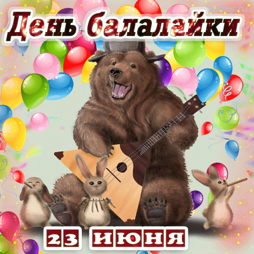 Картинки с Днем балалайки (65 открыток). Анимированные гифки