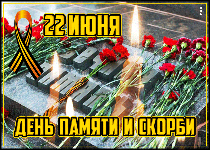 Картинки с Днем памяти и скорби . Гифки