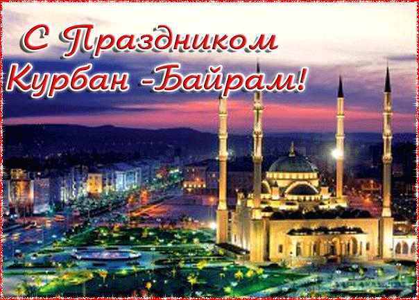 Картинки с праздником Курбан Байрам (160 открыток). Анимированные гифки