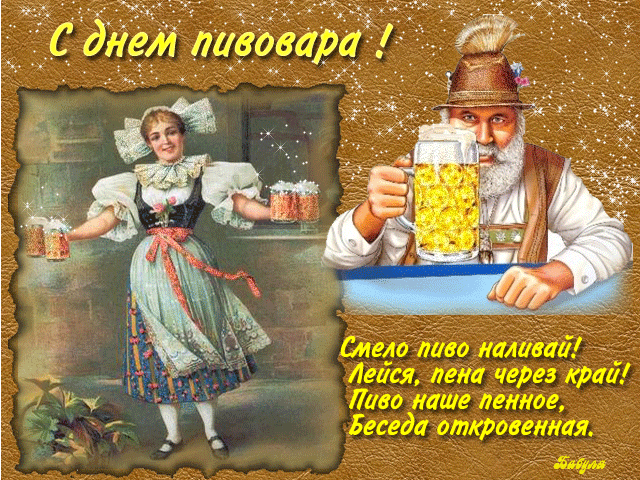 Картинки с Днем пивовара (95 открыток). Анимированные гифки