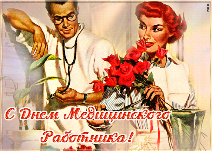 Картинки ко Дню медицинского работника – подборка открыток и поздравлений. Гифки с Днем медицинского работника
