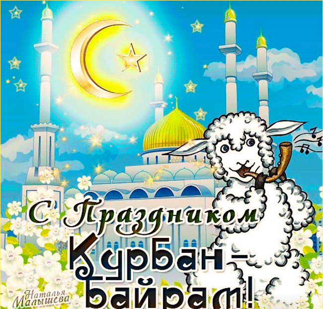 Картинки с праздником Курбан Байрам (160 открыток). Анимированные гифки