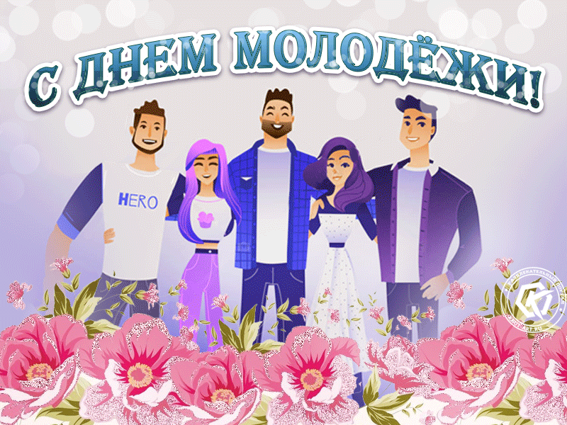 Картинки с Днем молодежи (100 открыток). Анимированные гифки
