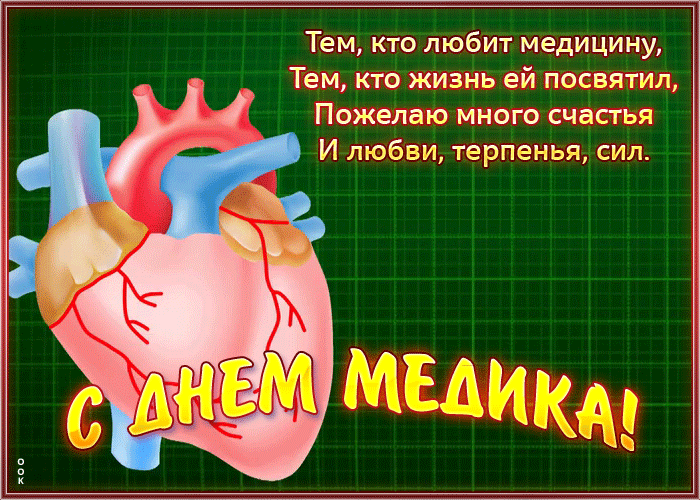 Картинки ко Дню медицинского работника – подборка открыток и поздравлений. Анимированные открытки с Днем медика