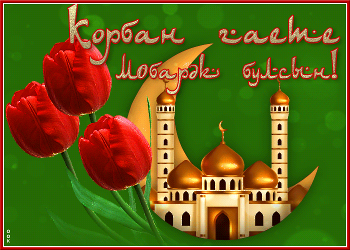 Картинки с праздником Курбан Байрам (160 открыток). Анимированные гифки